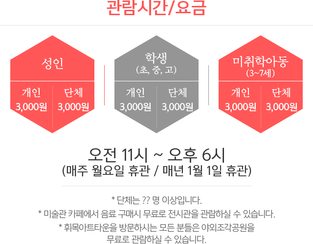 관람시간 : 오전11시~오후6시(매주 월요일 휴관 / 매년 1월 1일 휴관)