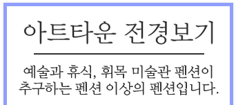 펜션 전경보기 - 예술과 휴식, 휘목 미술관 펜션이 추구하는 펜션 이상의 펜션입니다.