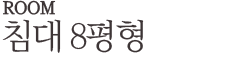 침대8평형