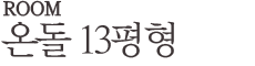 온돌13평형