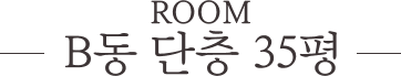 별채B동 단층 35평