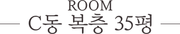 별채 C동 35평