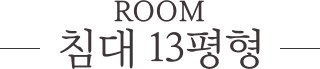 침대 13평