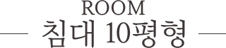 침대 10평형