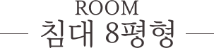 침대 8평형